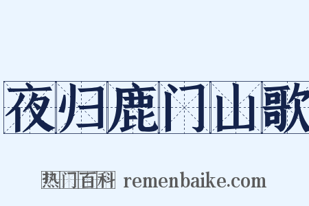 夜归鹿门山歌是什么意思的图片